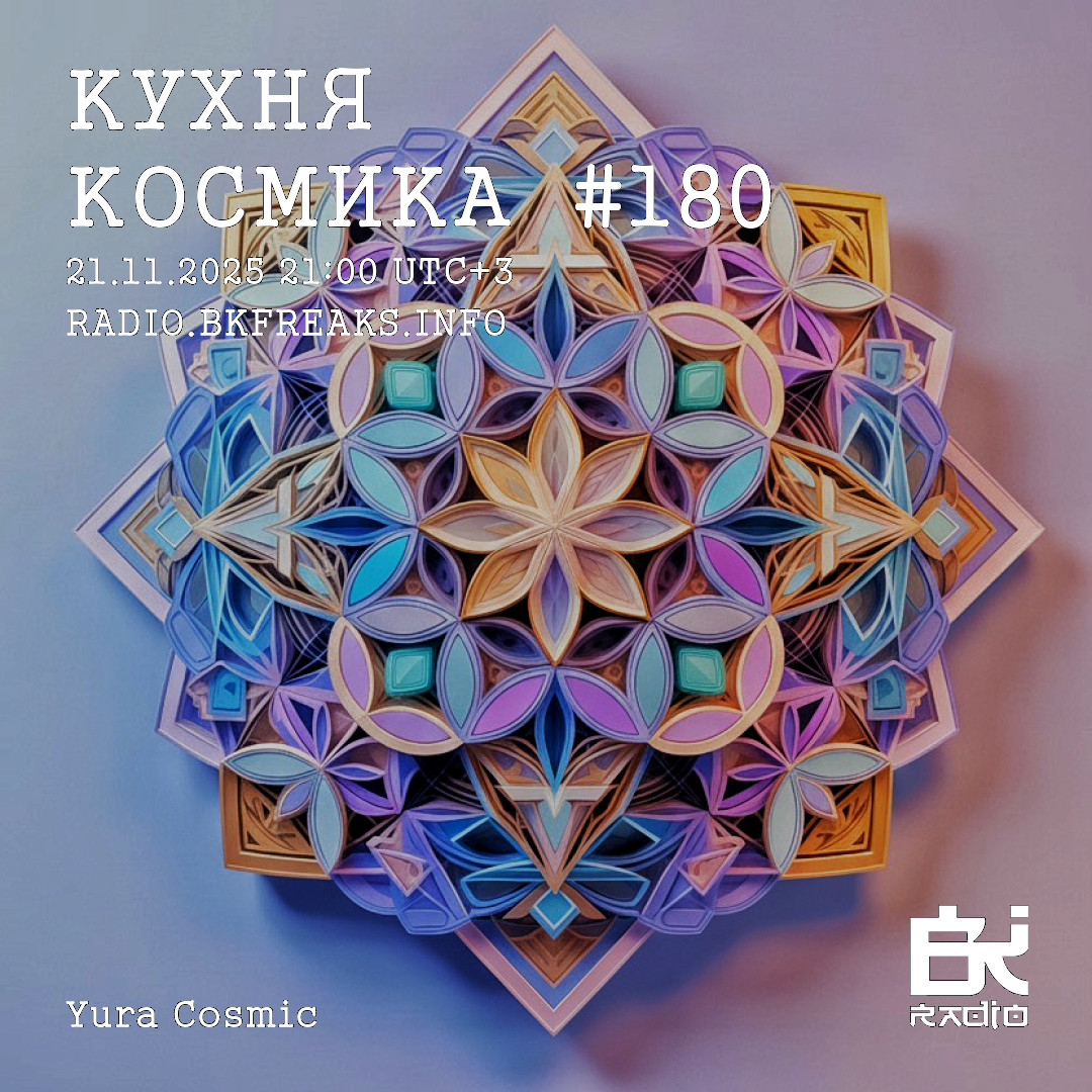 Dj Cosmic - Kukhnya Kosmika 180 mix 21.11.2025