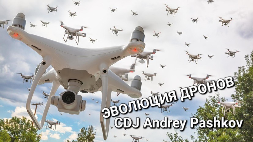 CDJ Andrey Pashkov - Эволюция Дронов