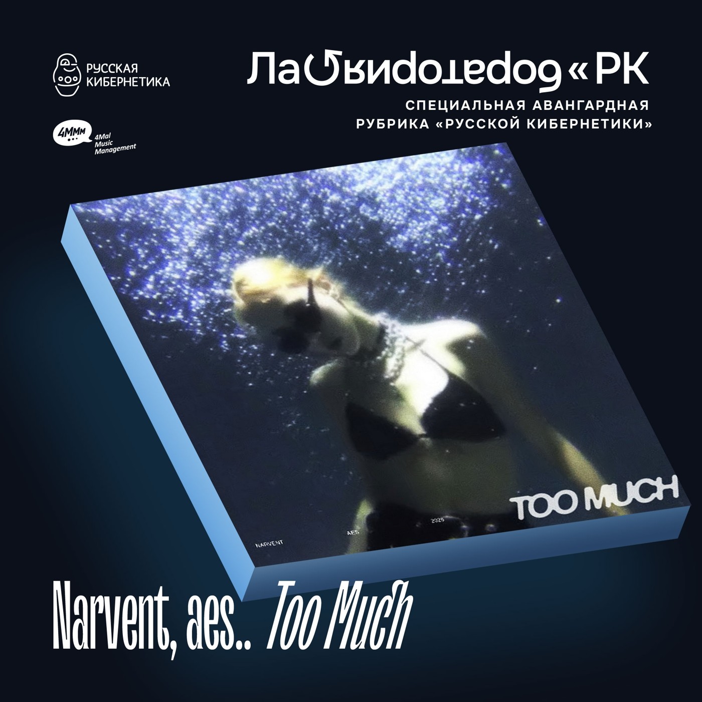 Narvent, aes.. — Too Much (Лаборатория Русской кибернетики с Александром Киреевым) episode artwork