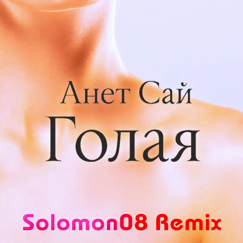 Анет Сай - Голая (Solomon08 Remix) episode artwork
