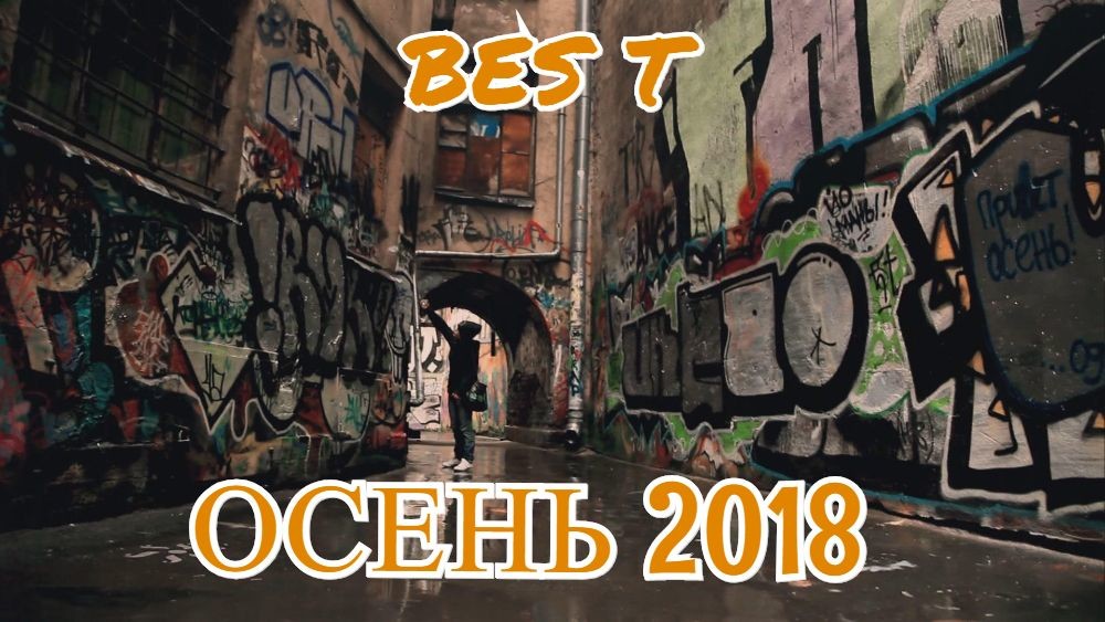 BES T - ОСЕНЬ 2018. episode artwork