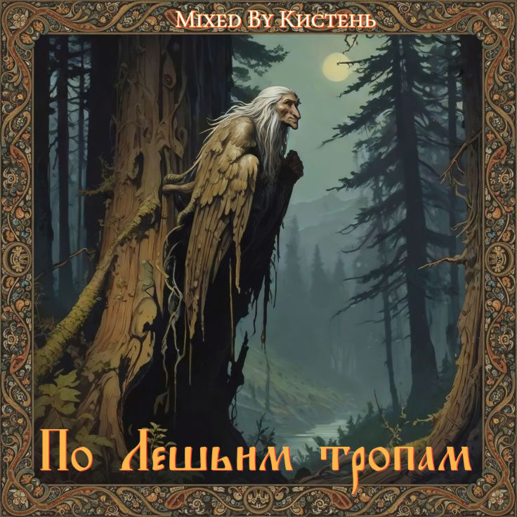 Кистень-По Лешьим тропам episode artwork