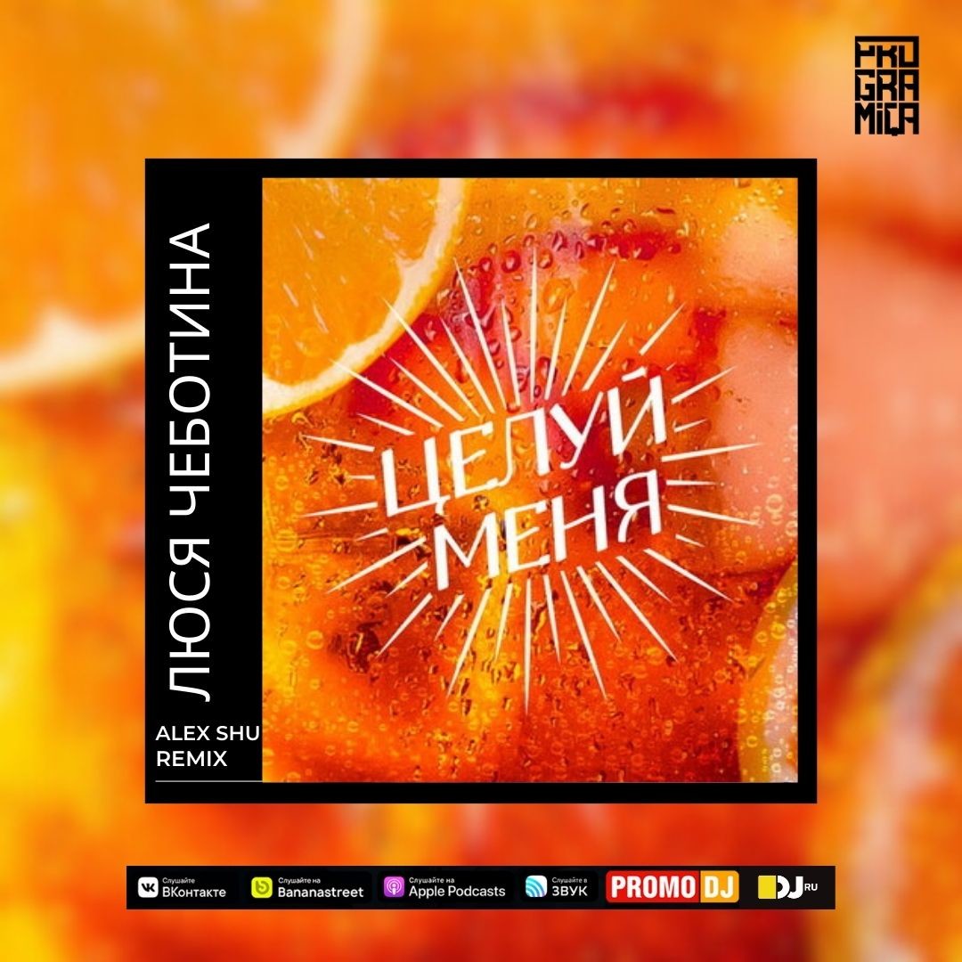 Люся Чеботина - Целуй Меня (Alex Shu Remix) Demo – Dj Alex Shu