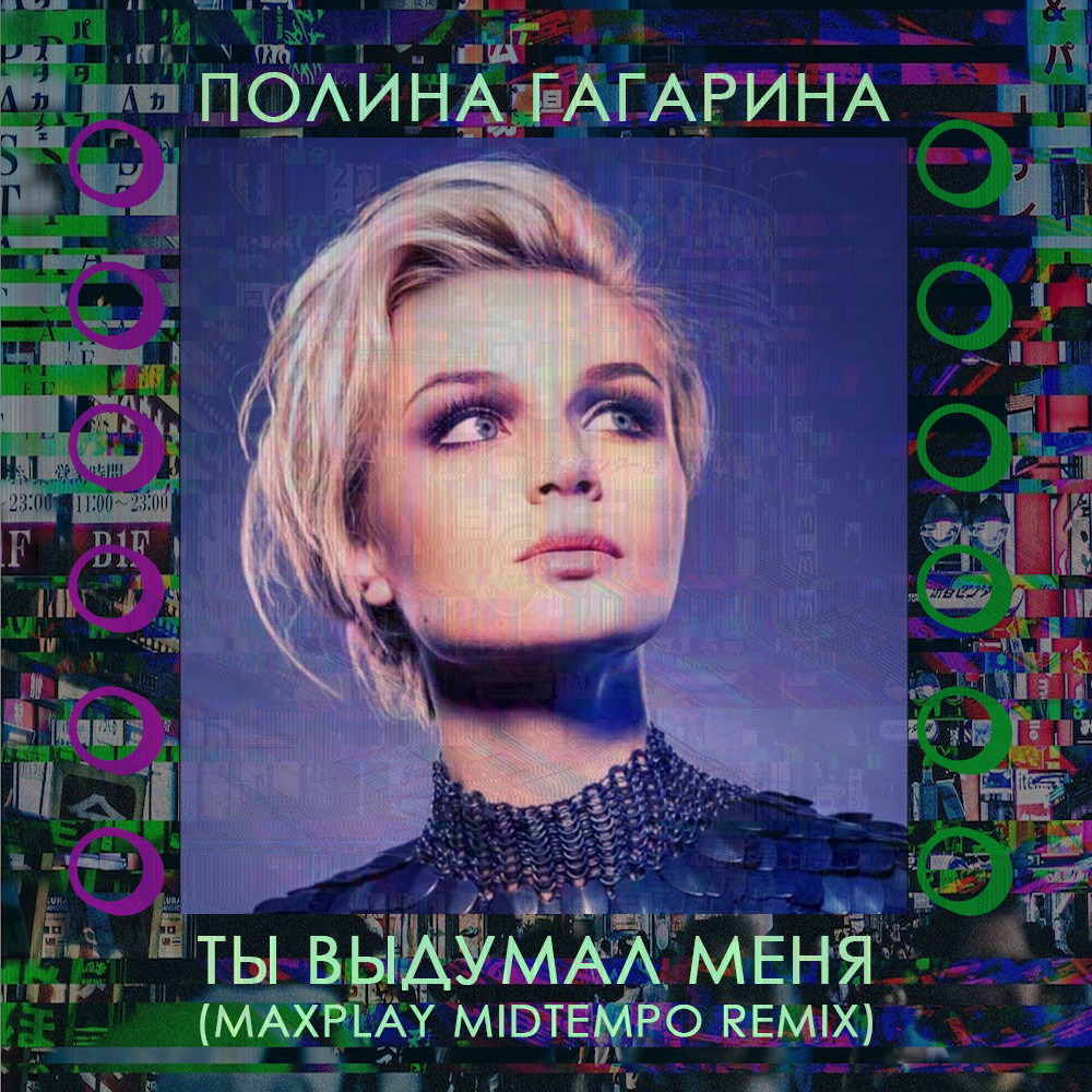 Полина Гагарина - Ты Выдумал Меня (MAXPLAY MIDTEMPO Remix) – MAXPLAY