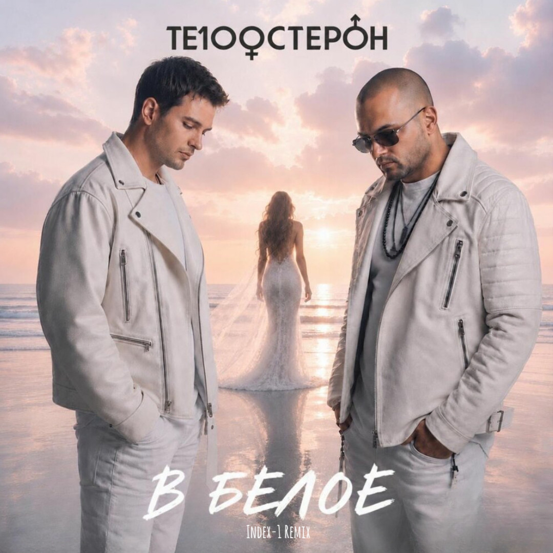 Те100стерон - В белое (Index-1 Remix) episode artwork