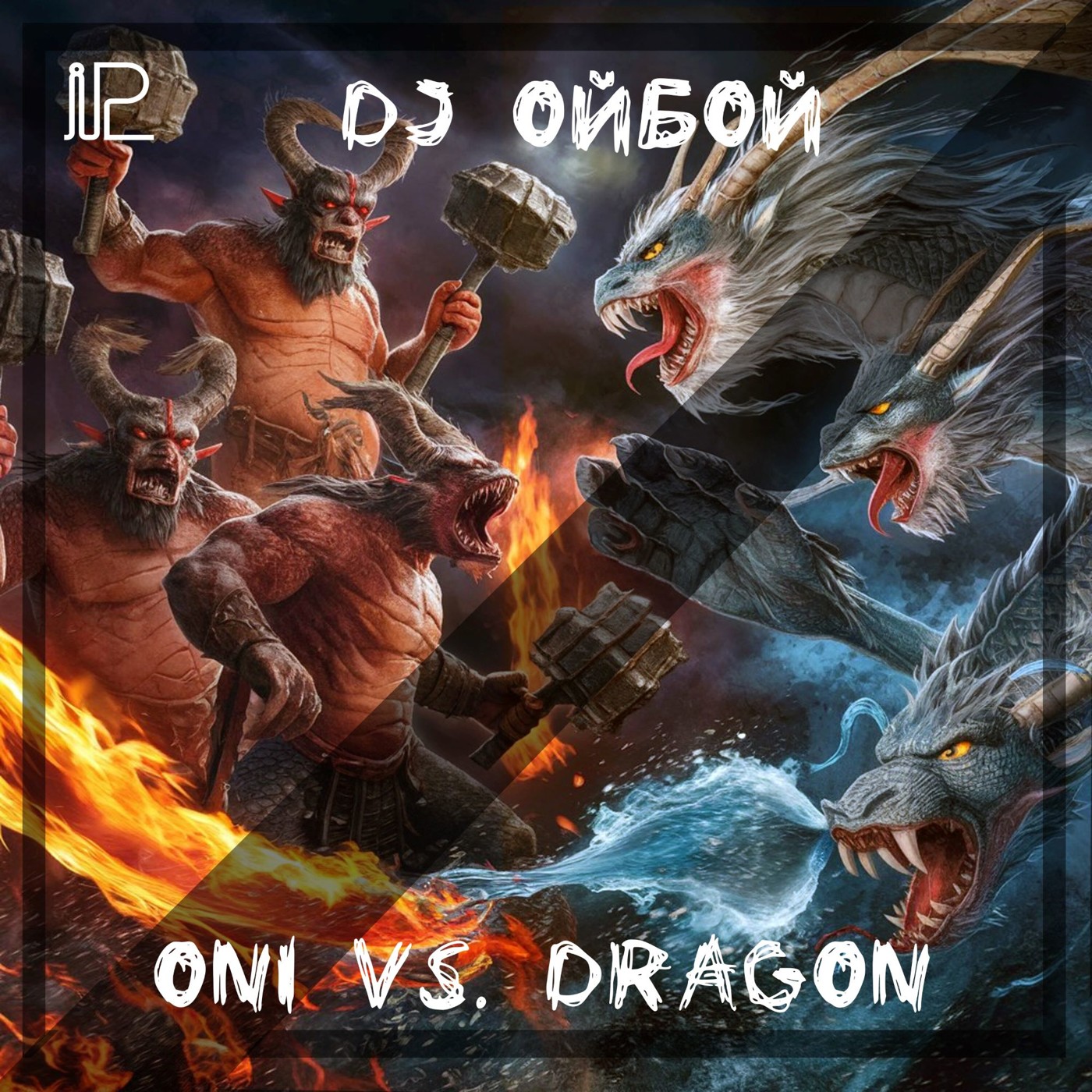 Dj ОйБой - Oni vs. Dragon [iparallels]