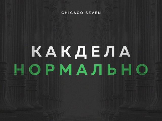 Chicago seven как дела. Как дела нормально. Чикаго Севен. Как дела нормально Chicago Seven. Как дела нормально нереально.