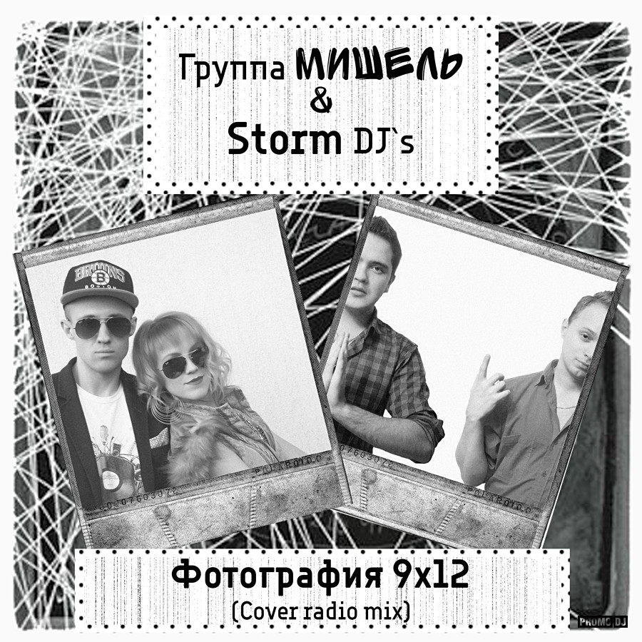 Песни фотографии на память. Фотография 9х12 песня. Фотография 9 на 12 песня обложка. Фотография 9 на 12 слушать.