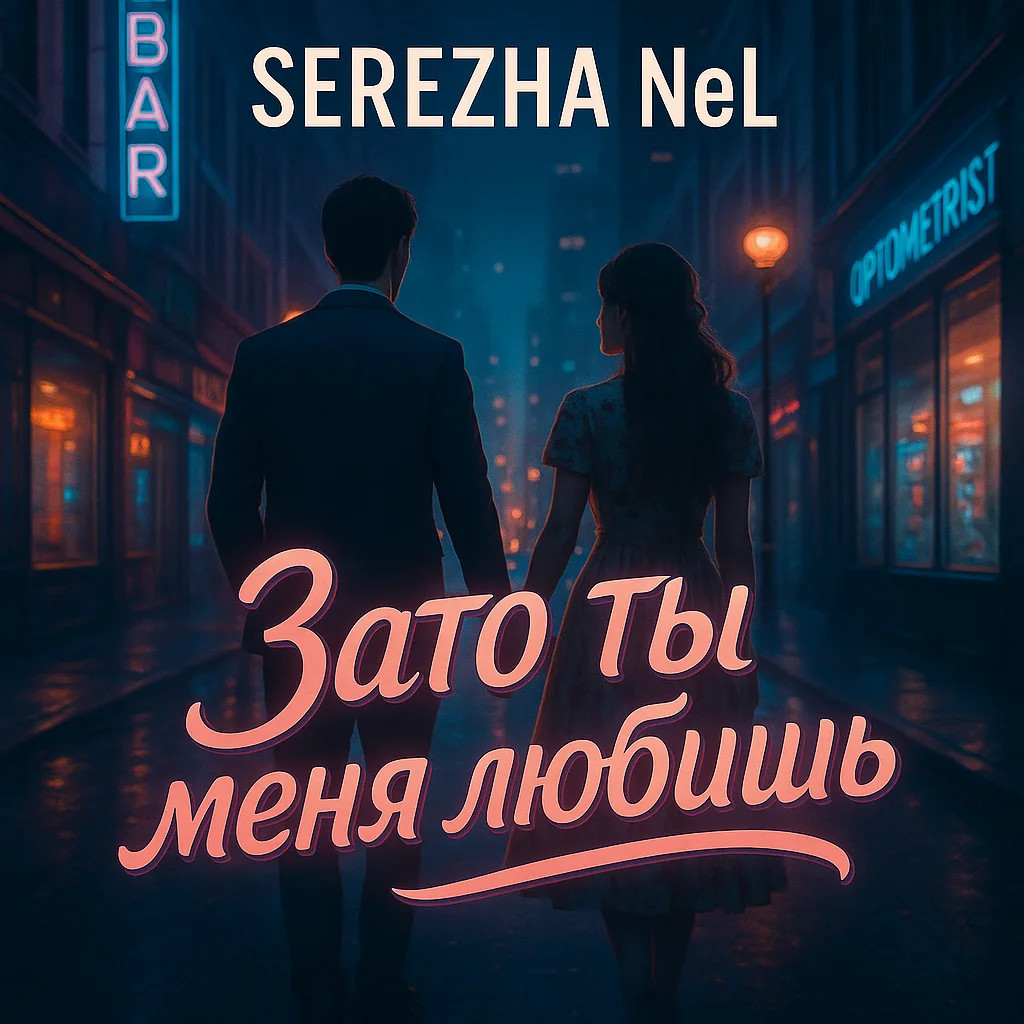 Зато, ты меня любишь