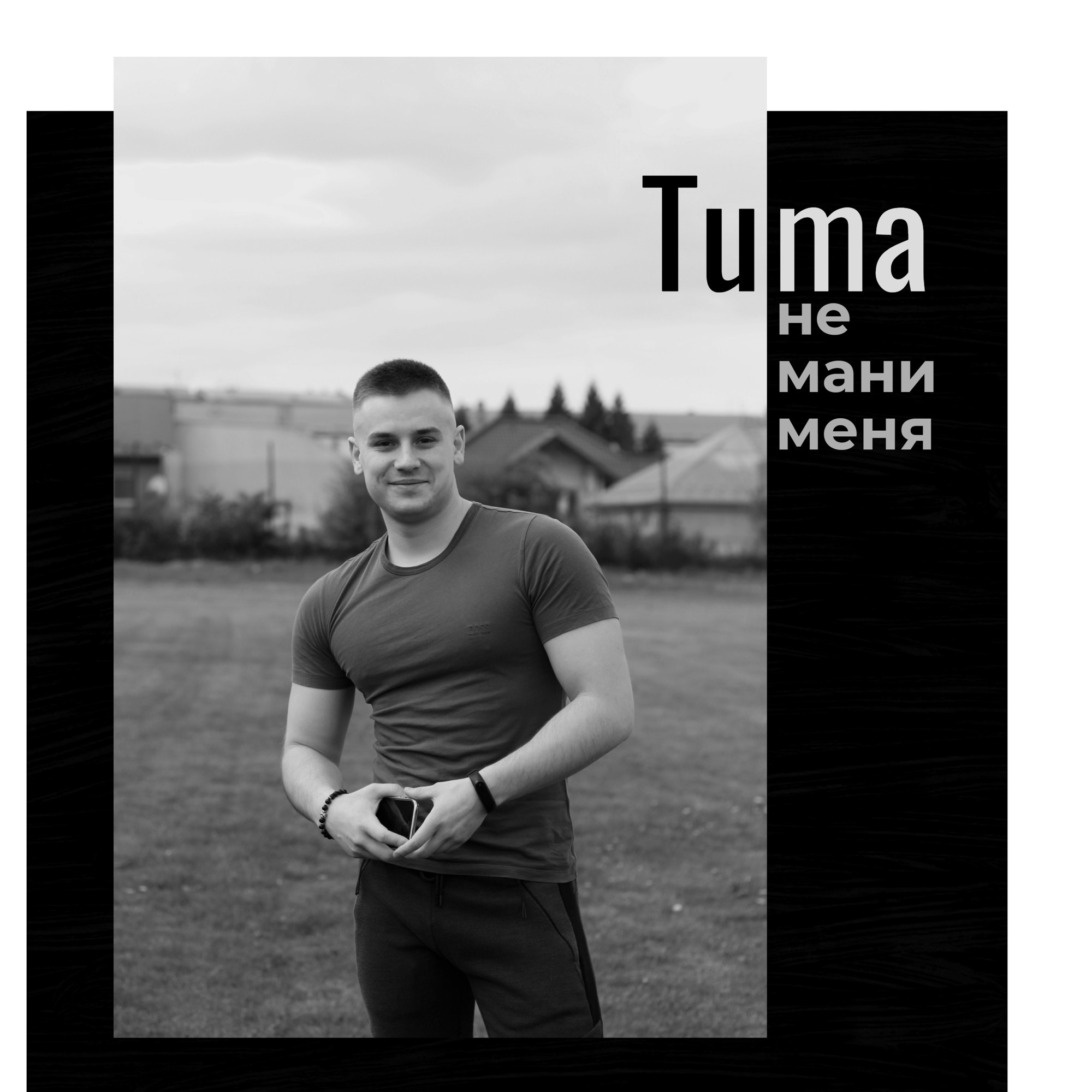 Tuma - Не мани меня (Official Audio) – Hope Recording Studio UA