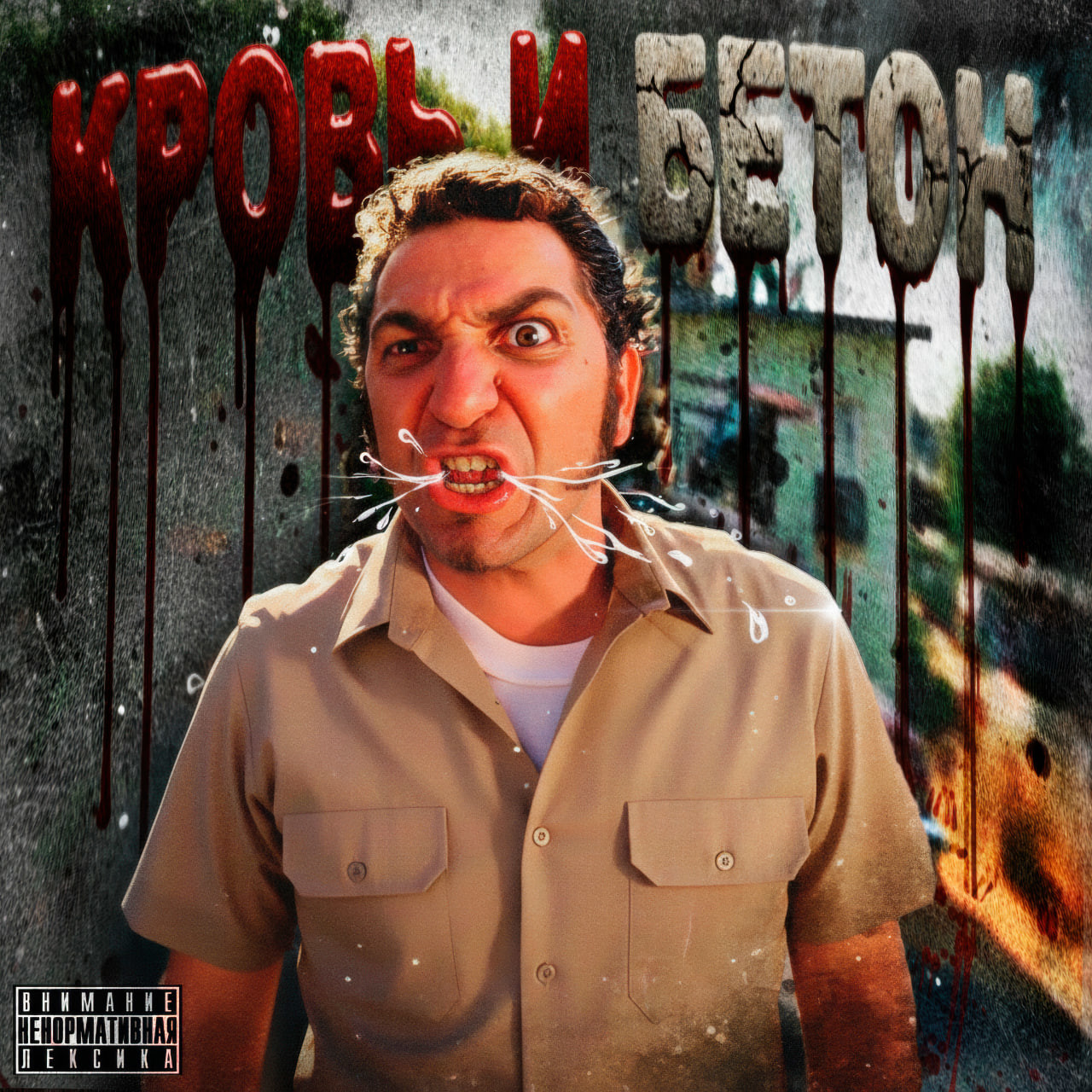 Нимч - КРОВЬ И БЕТОН