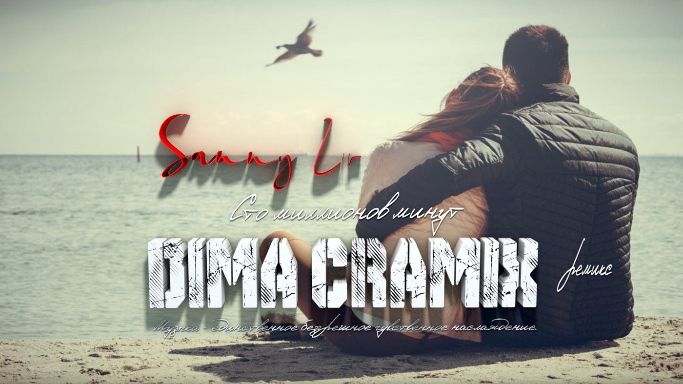 Sanny Lir - Сто миллионов минут (Dima Cramix Remix) episode artwork