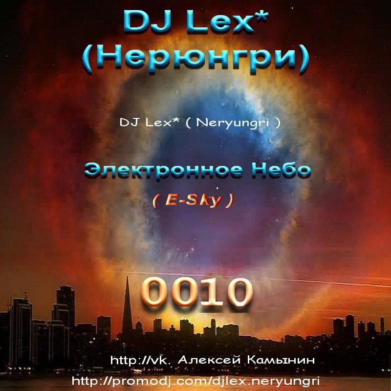 DJ Lex* ( Нерюнгри ) - Электронное Небо  0010 episode artwork