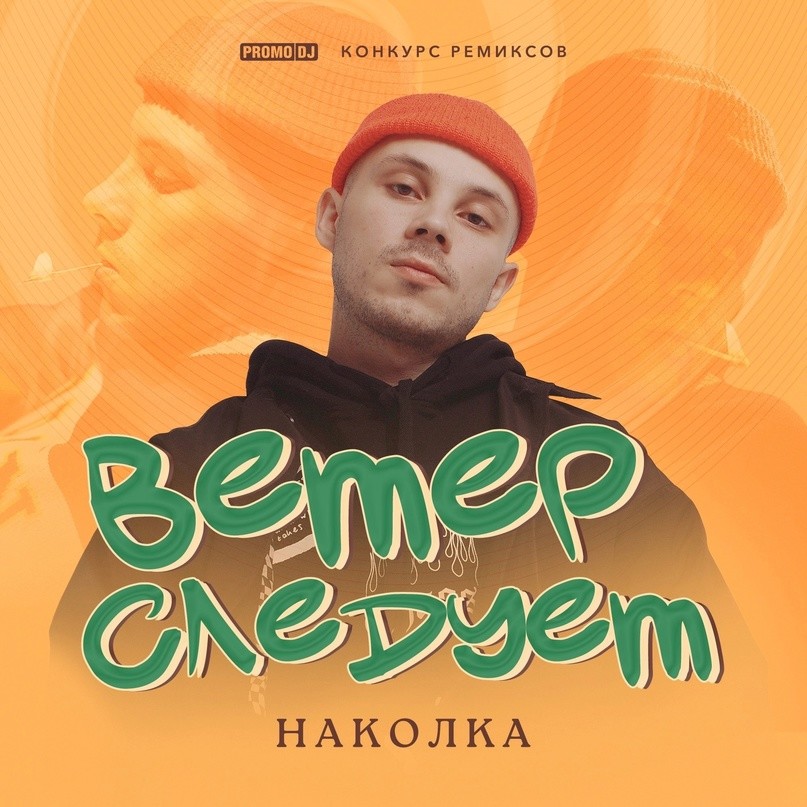 Наколка - Ветер следует (Maxim Keks Remix) episode artwork