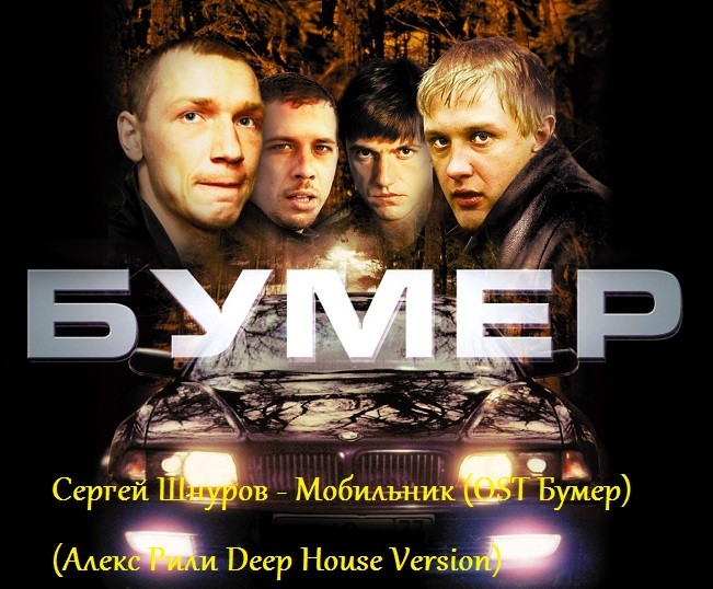 Сергей Шнуров - Мобильник (OST Бумер) (Алекс Рили Deep House.