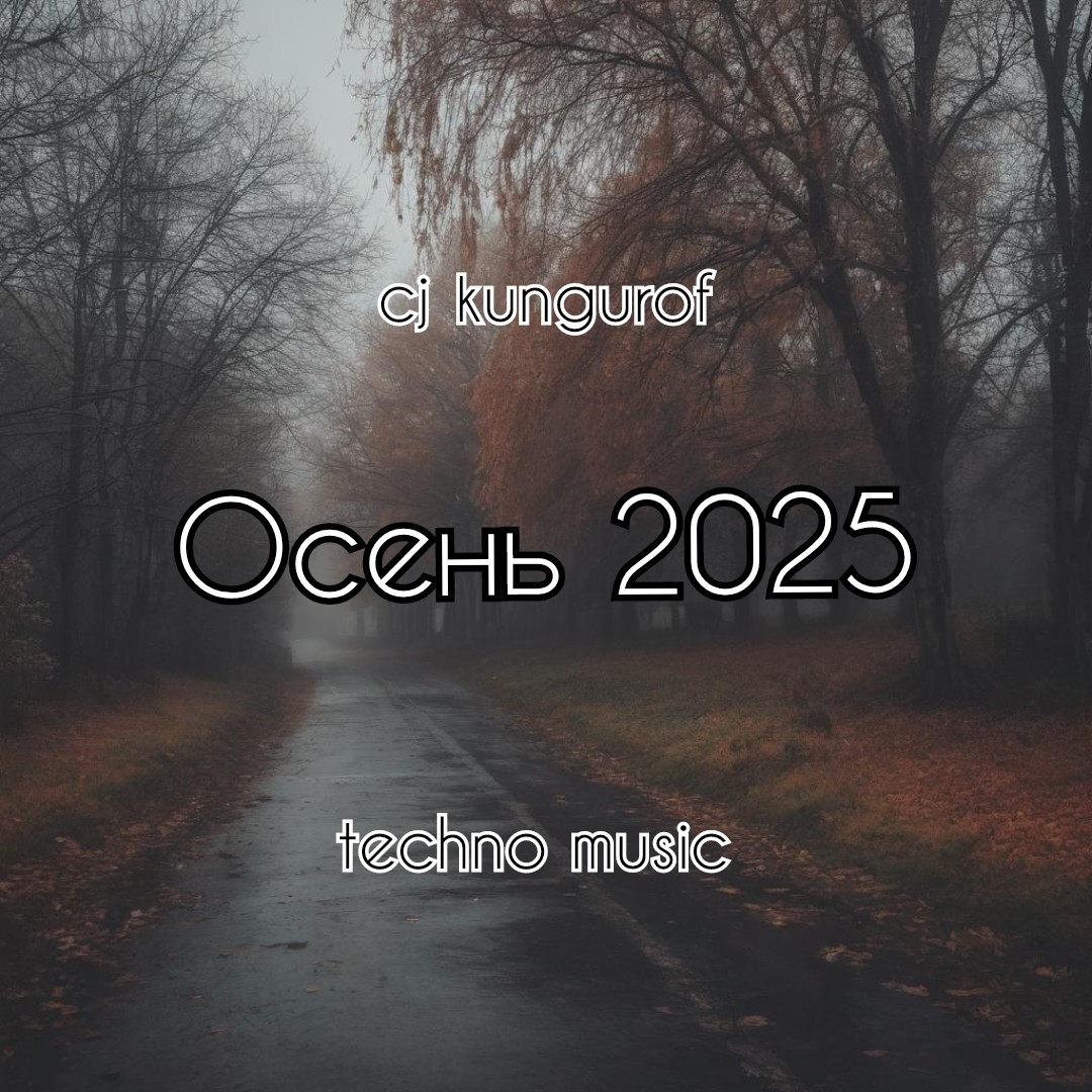cj kungurof - Осень 2025 ( techno music 2025 года )