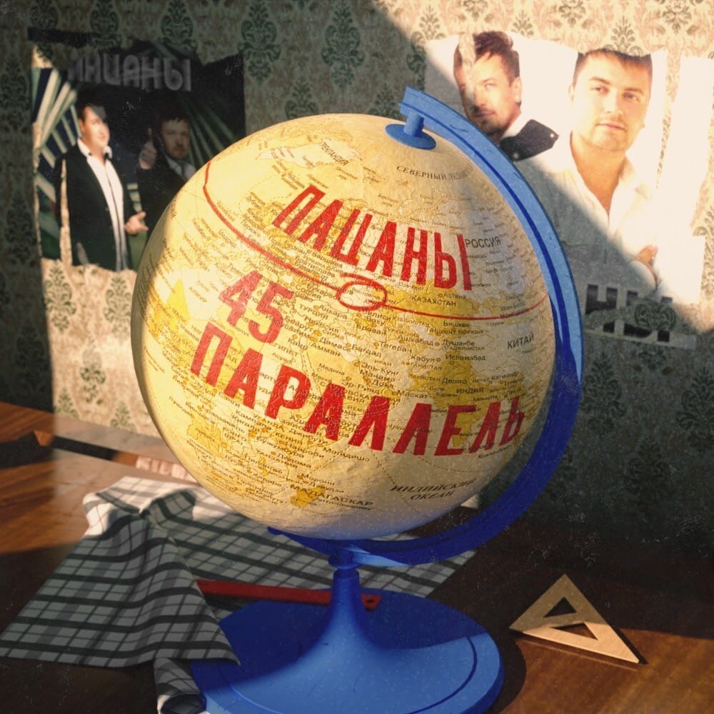Пацаны - 45 Параллель (Original Mix) episode artwork