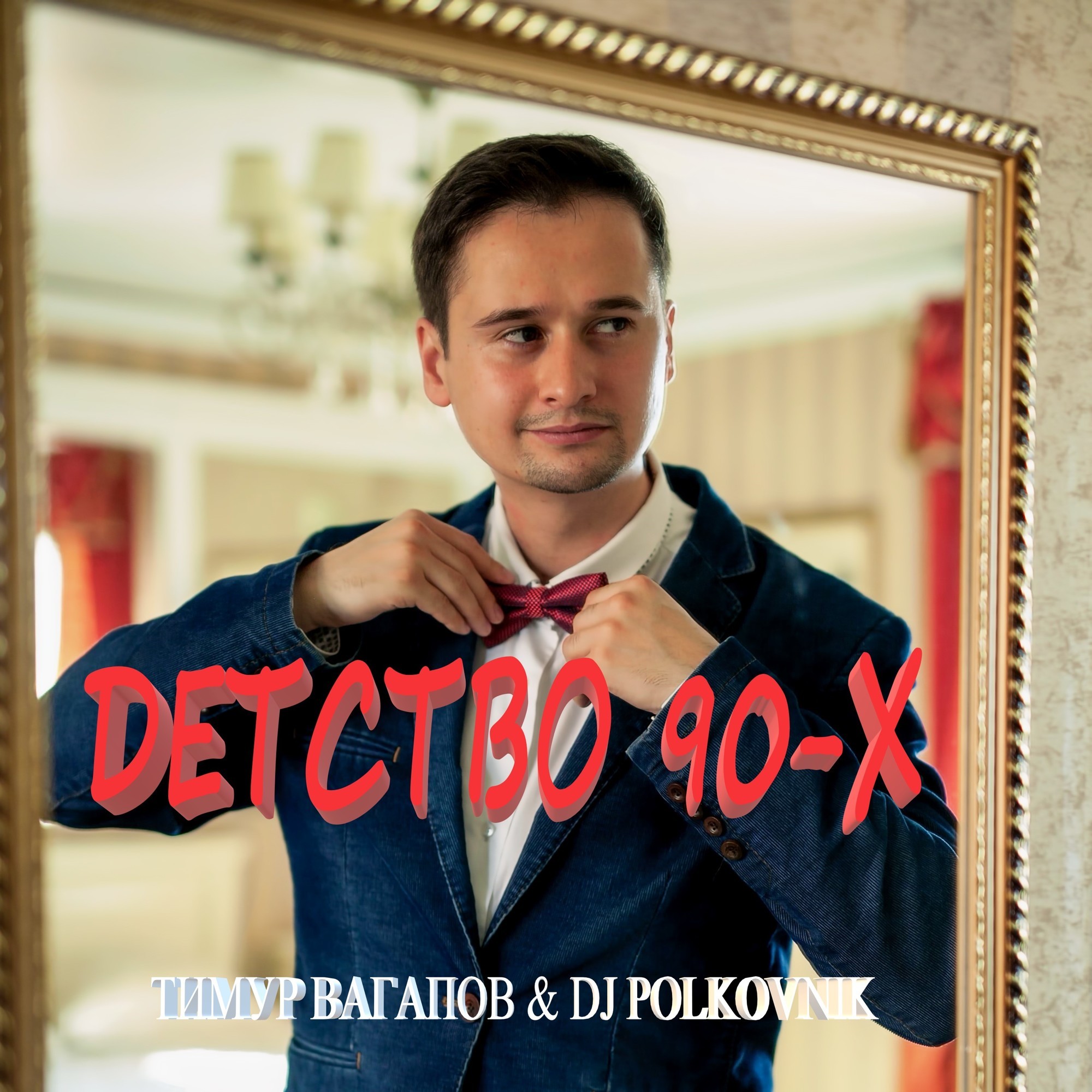 Тимур Вагапов и Dj Polkovnik - Детство 90-х (NEW) – Dj Polkovnik