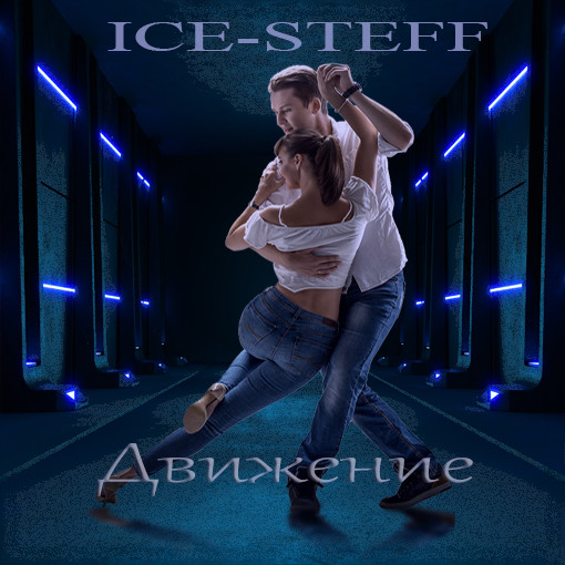 Ice-Steff-Движение