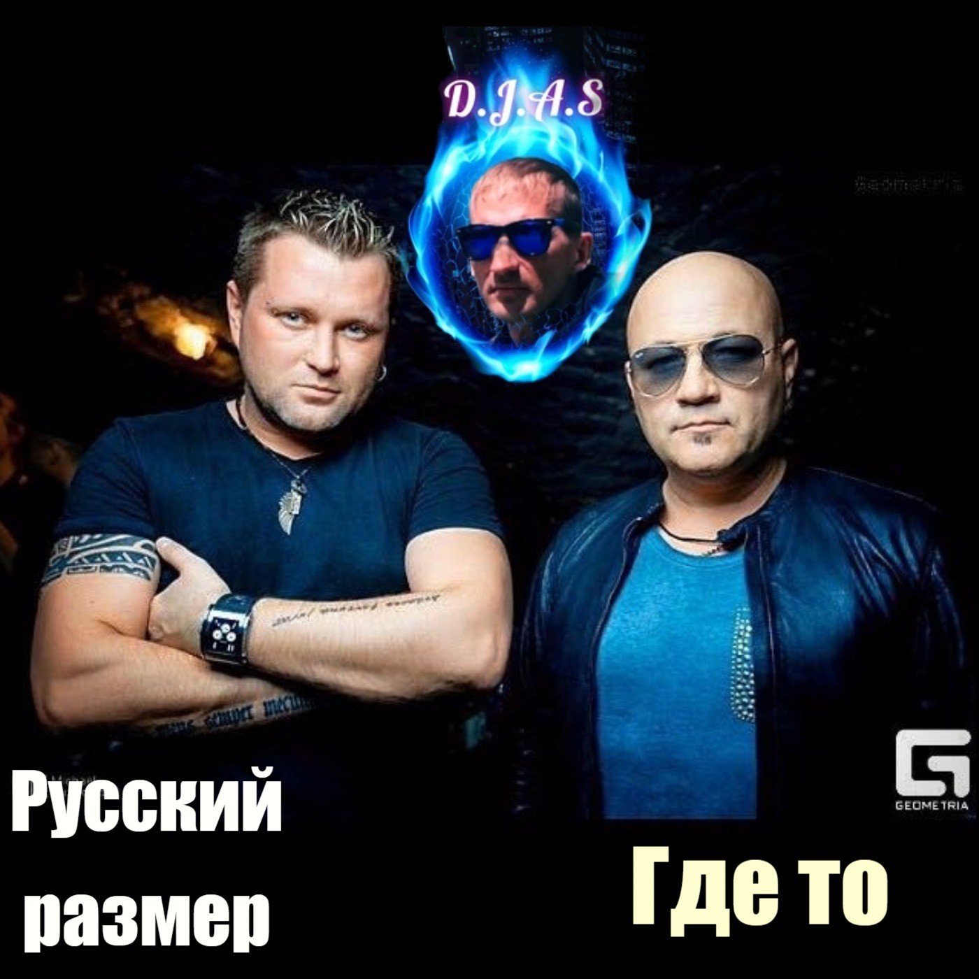 D.J.A.S & Русский размер - Где то 2024