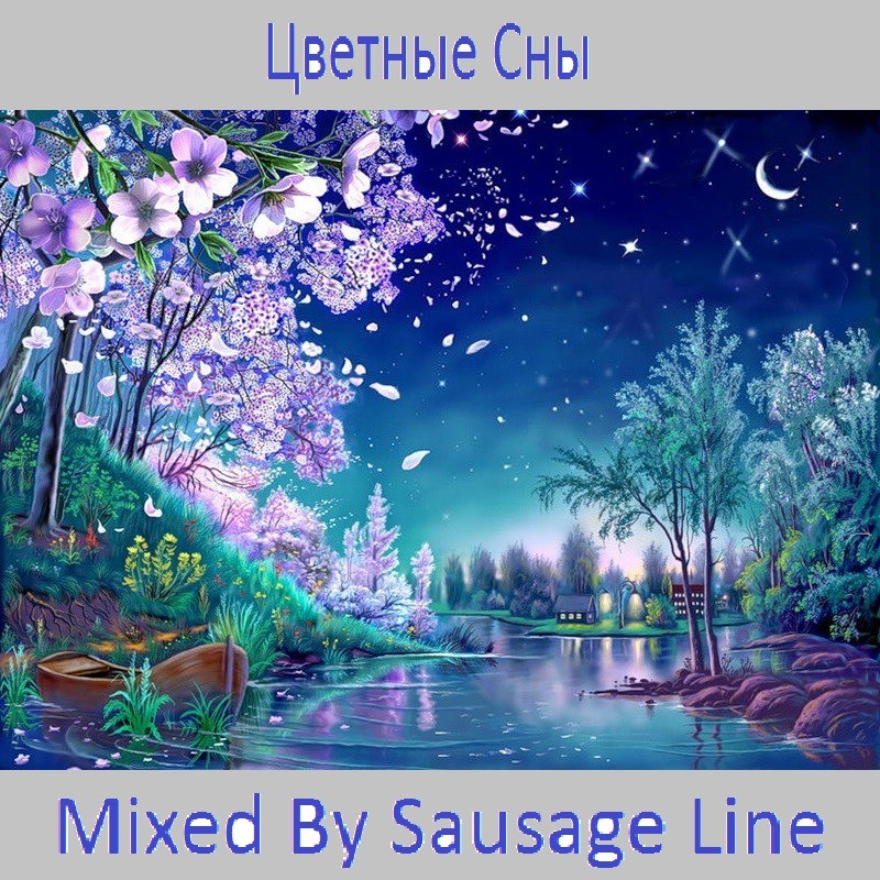 Цветные Сны - Mixed by Sausage Line