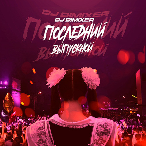 DJ DimixeR - Последний Выпускной (Slowed Reverb) episode artwork