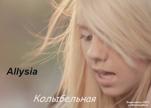 песни алисии скачать
