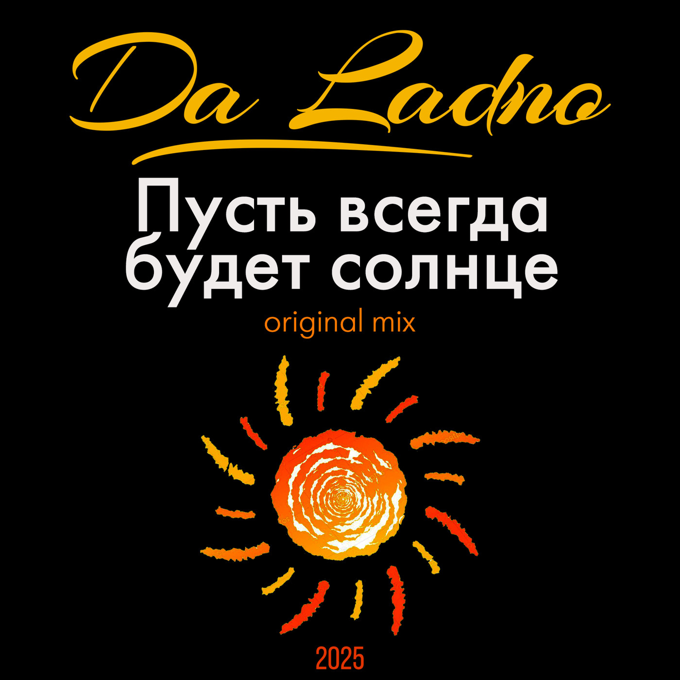 Da Ladno - Пусть Всегда Будет Солнце (original mix) [2025]