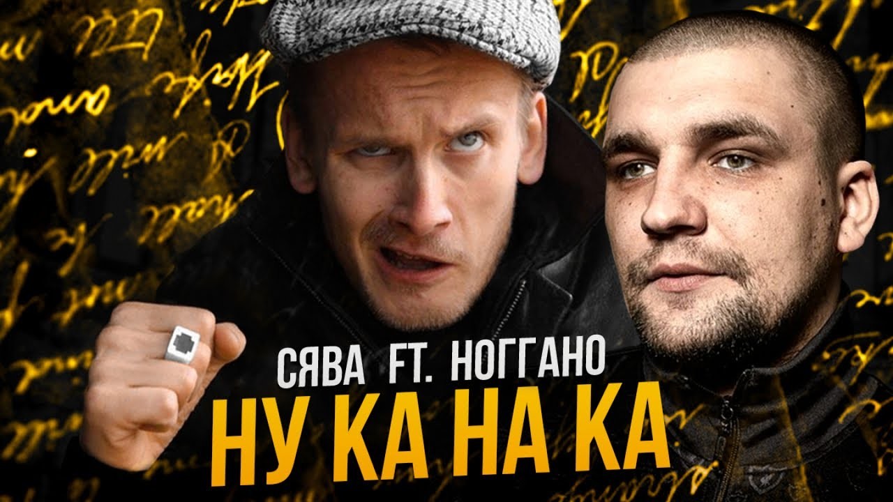 Сява и Ноггано - Ну-Ка На-Ка(Garik Vertuha Bootleg RMX) episode artwork
