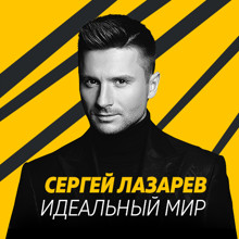 Сергей Лазарев - Идеальный Мир (Jaam Remix) episode artwork