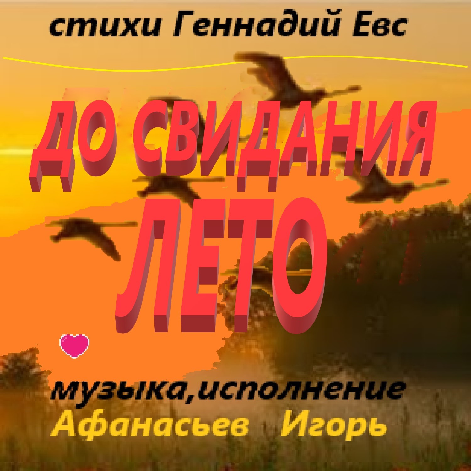 Песни улетает лето. До свидания лето. До свидания лето песни. До свиданья лето до свидания Пугачева. До свиданья лето слушать.