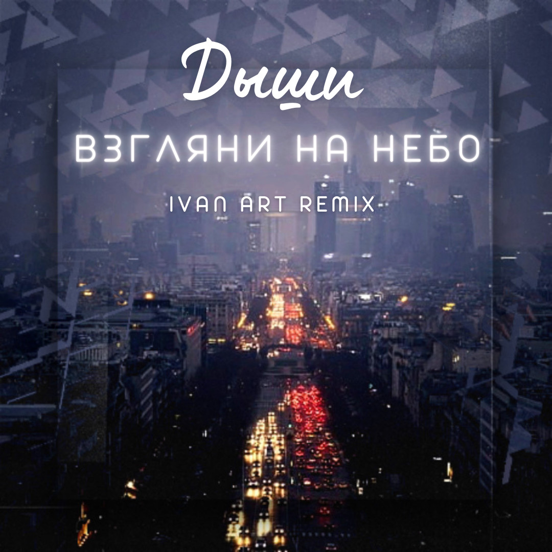 Дыши - Взгляни на небо (Ivan ART Remix) episode artwork