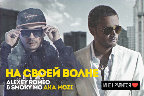 DJ Romeo & Smoky Mo aka Mozi - На своей волне (Extended mix) episode artwork