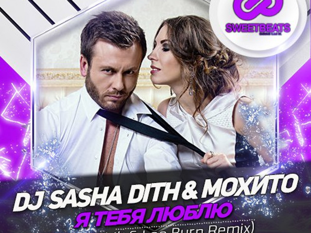 Алекс любящий. DJ Sasha Dith. Мохито - я тебя люблю. DJ афиша клуб Alex Shik. Sasha Dith я буду с тобой DJ Crashmaster Remix.