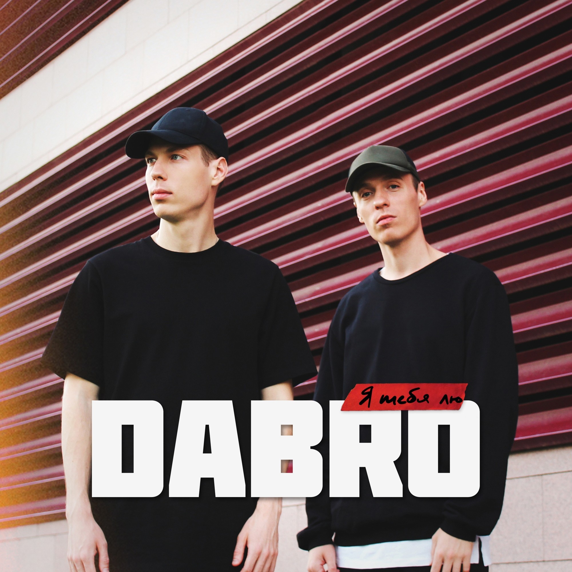 Dabro - Я тебя лю (2019) – Dabro
