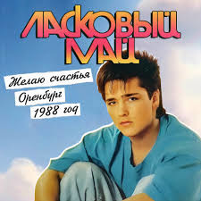 SPARTAK REMIX & Ласковый Май - Гудбай, бэби! episode artwork