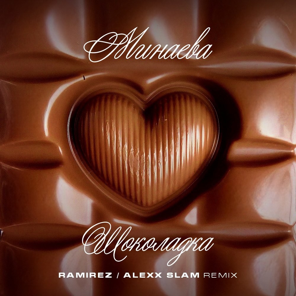 Минаева - Шоколадка (Ramirez & Alexx Slam Remix) episode artwork