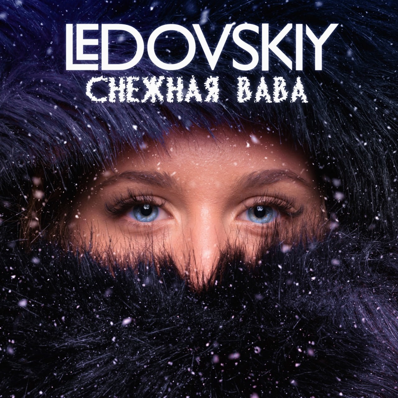 Ledovskiy - Снежнаяbaba