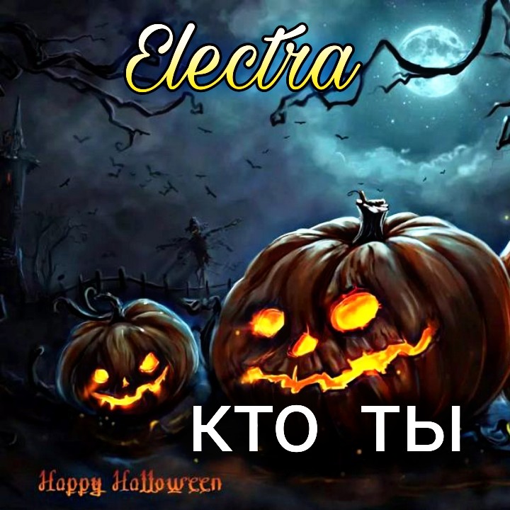 Electra - Кто Ты?