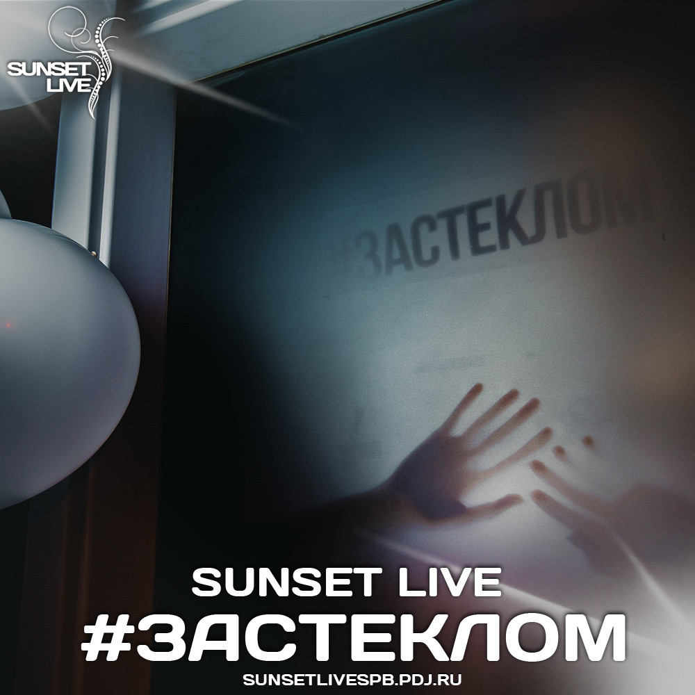 SUNSET LIVE -  #ЗАСТЕКЛОМ SUNSET LIVE -  #ЗАСТЕКЛОМ