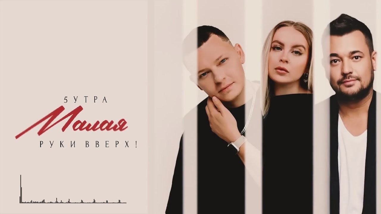 5УТРА, Руки Вверх - Малая (Oneon Remix)