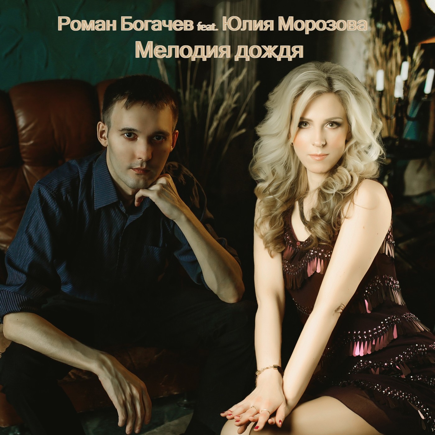 Роман Богачев feat. Юлия Морозова - Мелодия дождя episode artwork