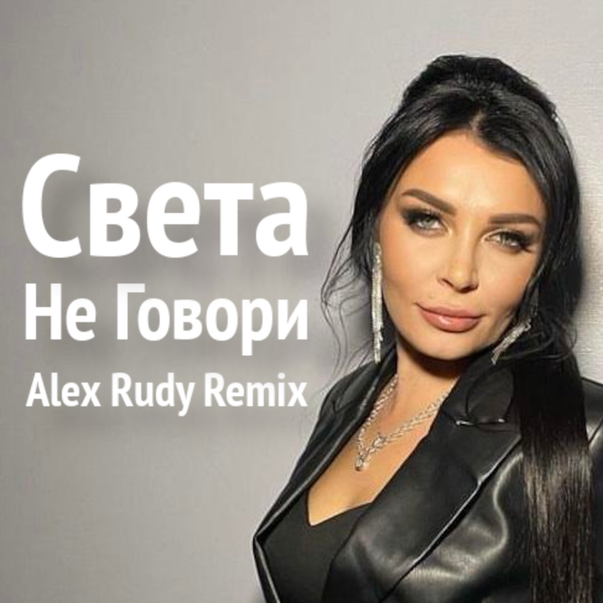 Света - Не Говори (Alex Rudy Remix) – Alex Rudy