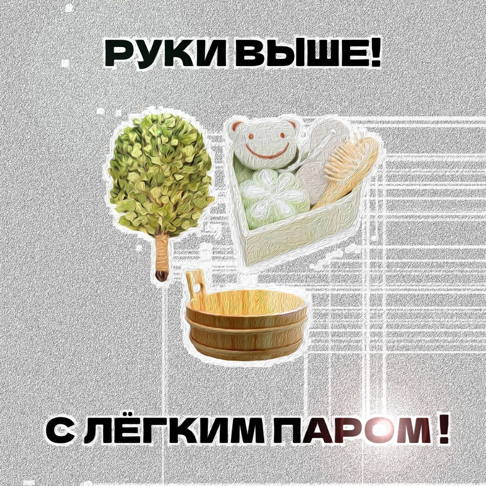 Песня руки выше