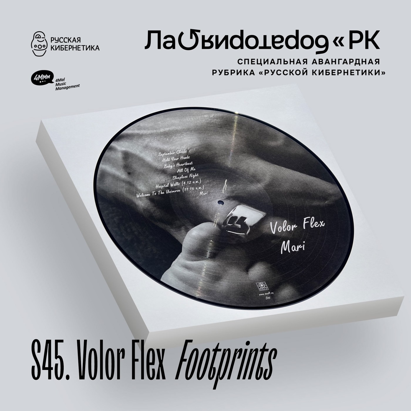 Volor Flex - Footprints (Лаборатория Русской кибернетики с Александром Киреевым)