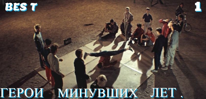 BES T -ГЕРОИ  МИНУВШИХ  ЛЕТ -1. episode artwork