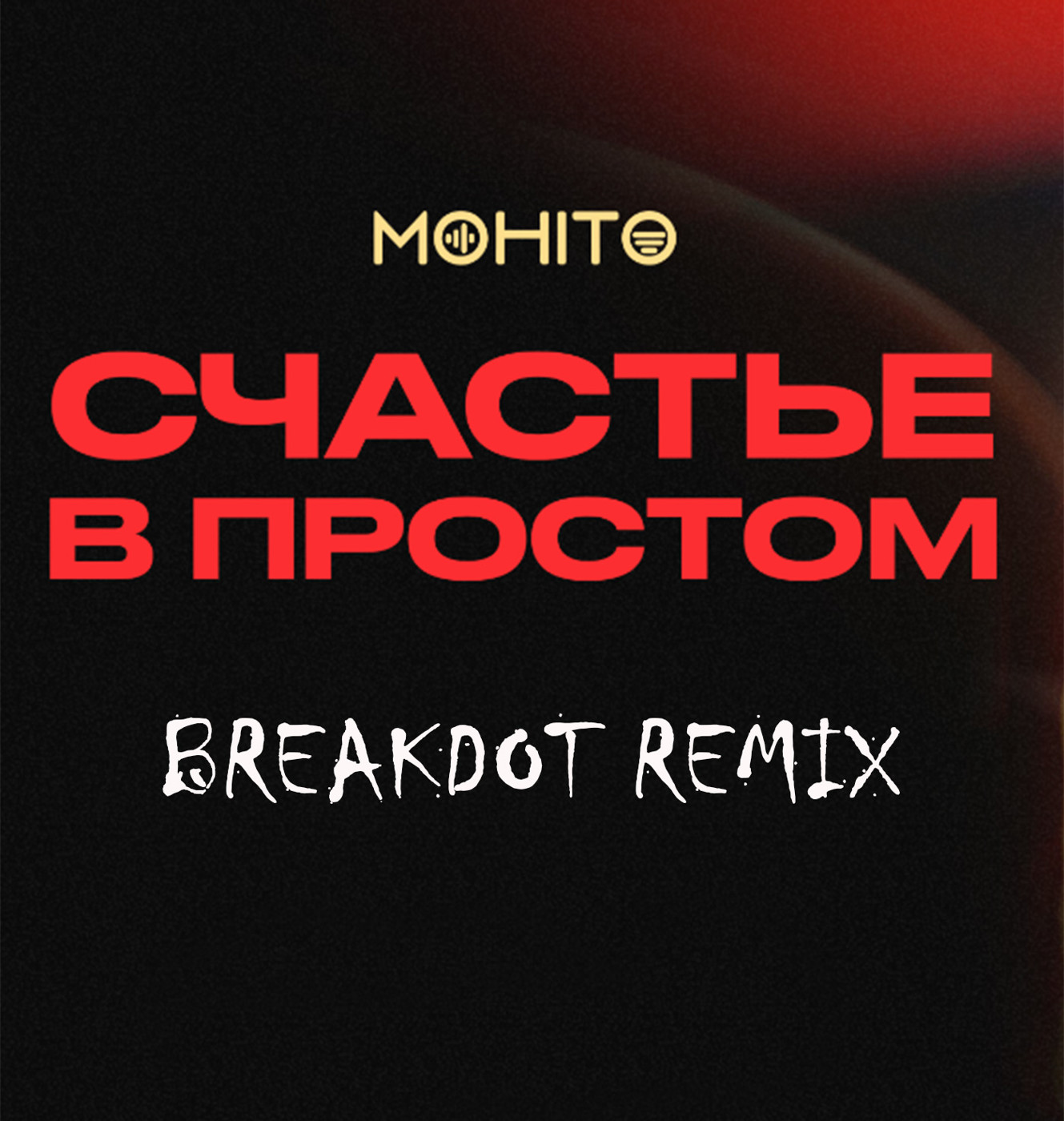 МОХИТО - Счастье в простом (Breakdot Remix) episode artwork