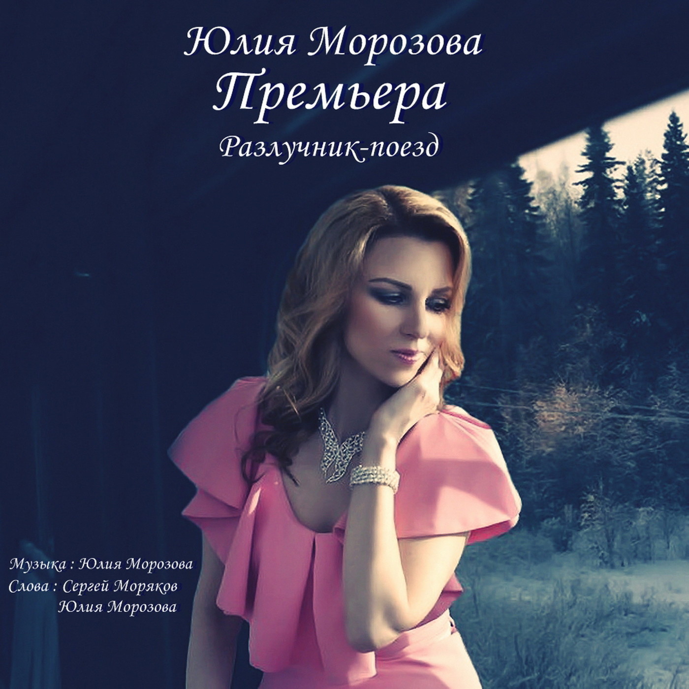 Юлия Морозова - Разлучник-Поезд episode artwork
