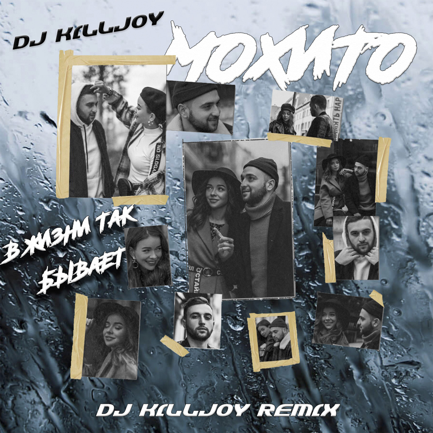 Мохито - В жизни так бывает (Dj Killjoy Radio Edit) episode artwork