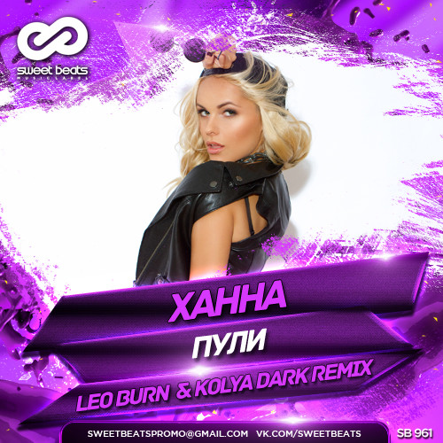 Ханна - Пули (Leo Burn & Kolya Dark Remix)